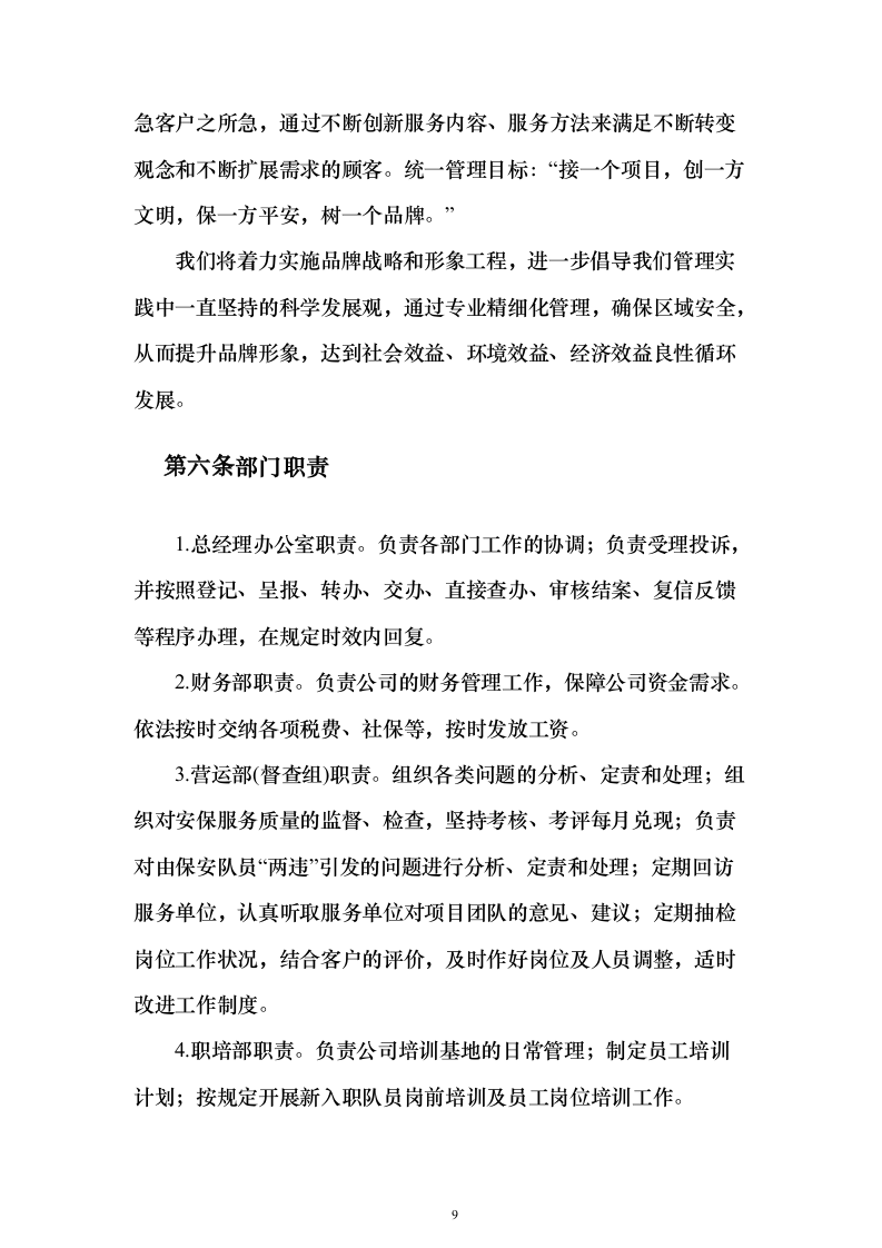 保安服务外包方案（281页）（2024年修订版）.docx 第9页