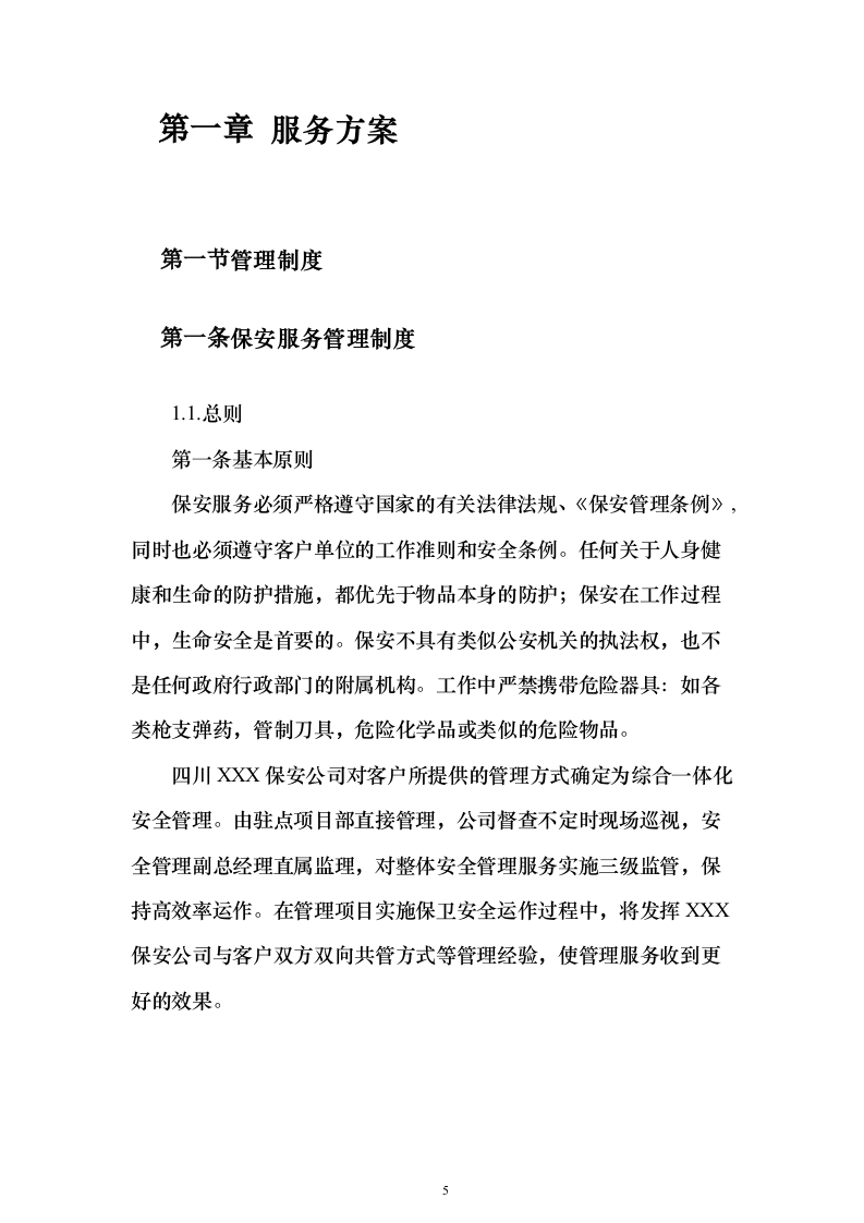 保安服务外包方案（281页）（2024年修订版）.docx 第5页