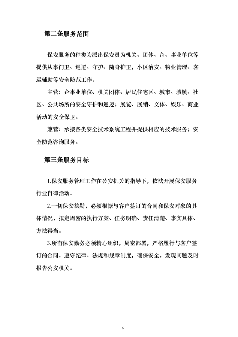 保安服务外包方案（281页）（2024年修订版）.docx 第6页