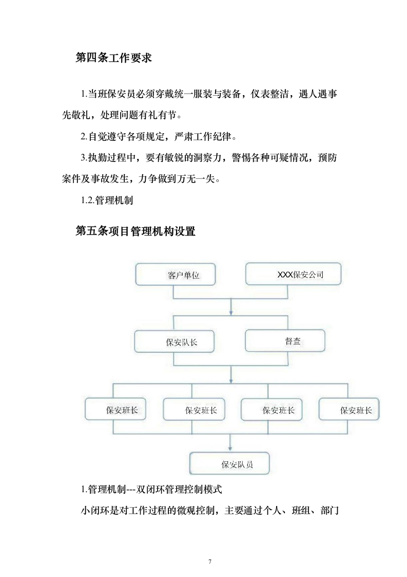 保安服务外包方案（281页）（2024年修订版）.docx 第7页