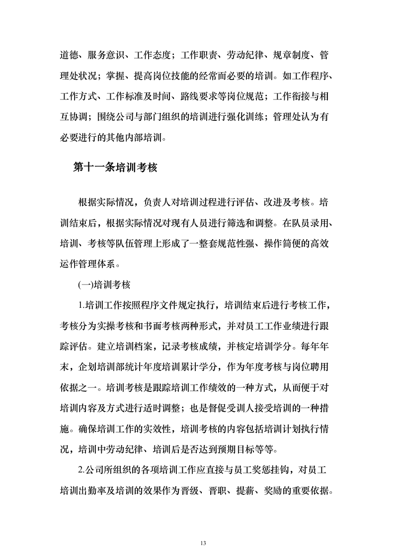 保安服务外包方案（281页）（2024年修订版）.docx 第13页