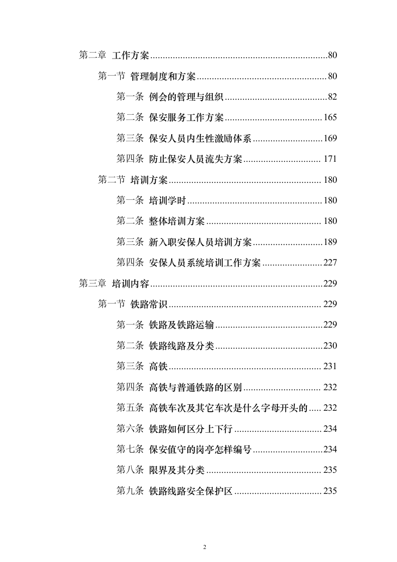 保安服务外包方案（281页）（2024年修订版）.docx 第2页