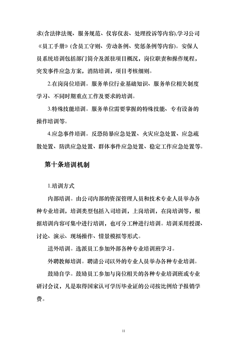 保安服务外包方案（281页）（2024年修订版）.docx 第11页