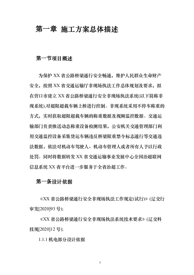 公路执法系统建设工程投标方案（243页）（2024年修订版）.docx 第5页