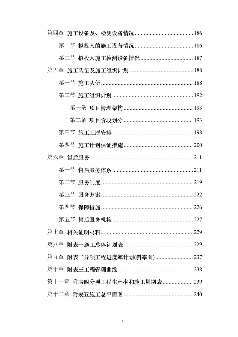 公路执法系统建设工程投标方案（243页）（2024年修订版）.docx 第3页