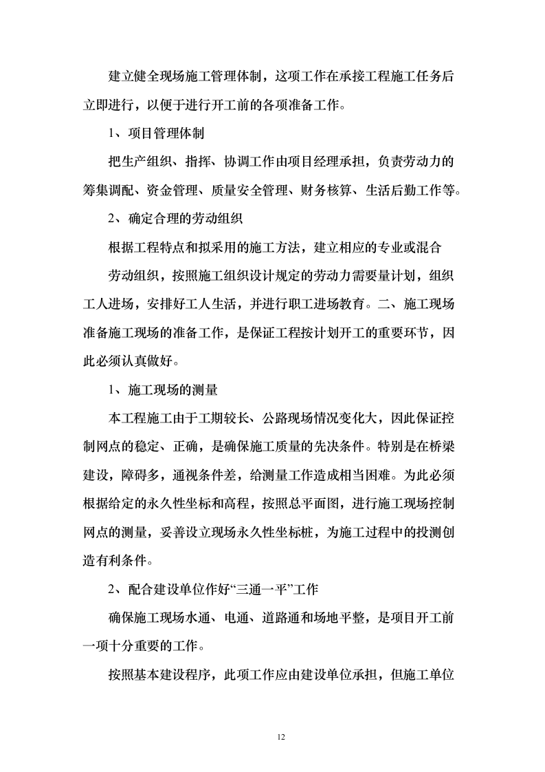 公路执法系统建设工程投标方案（243页）（2024年修订版）.docx 第12页