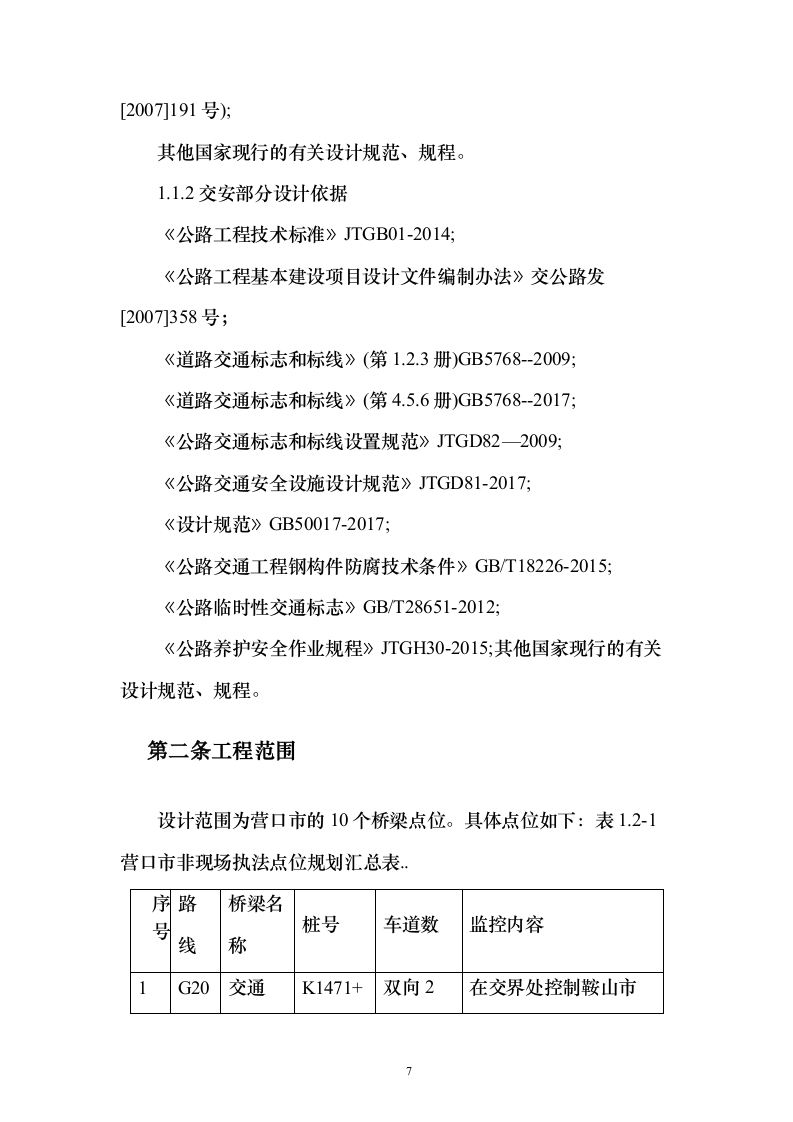 公路执法系统建设工程投标方案（243页）（2024年修订版）.docx 第7页
