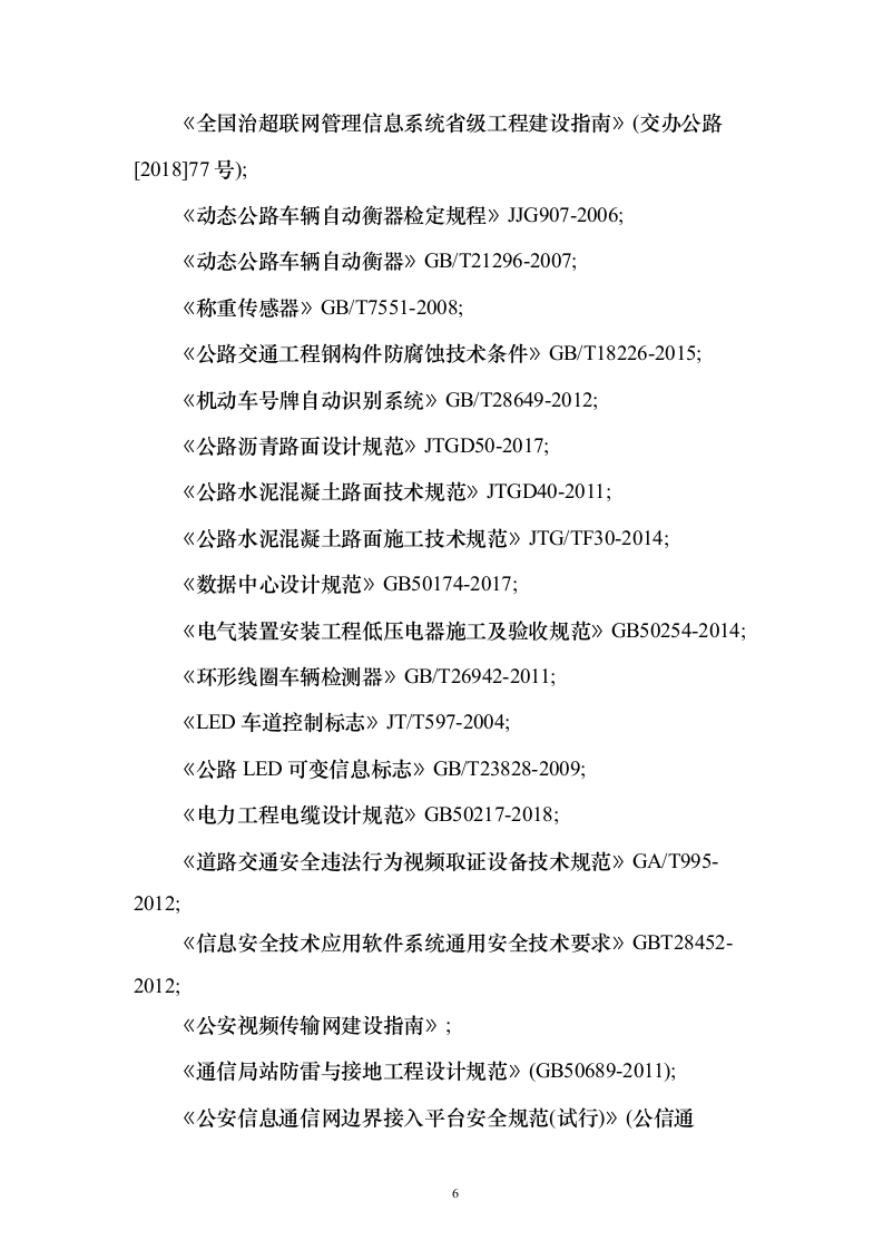 公路执法系统建设工程投标方案（243页）（2024年修订版）.docx 第6页