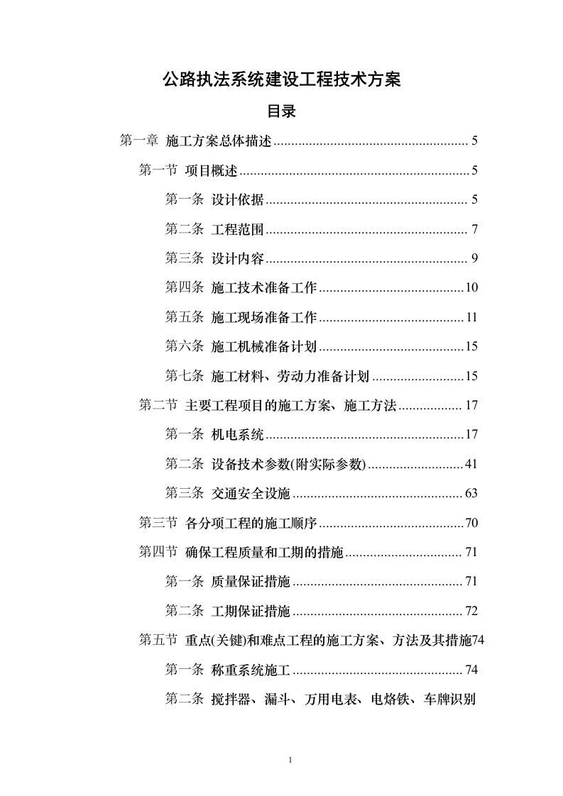 公路执法系统建设工程投标方案（243页）（2024年修订版）.docx 第1页