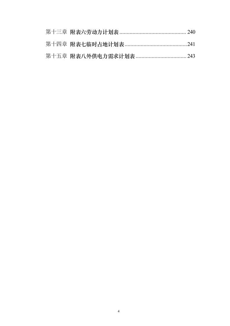 公路执法系统建设工程投标方案（243页）（2024年修订版）.docx 第4页