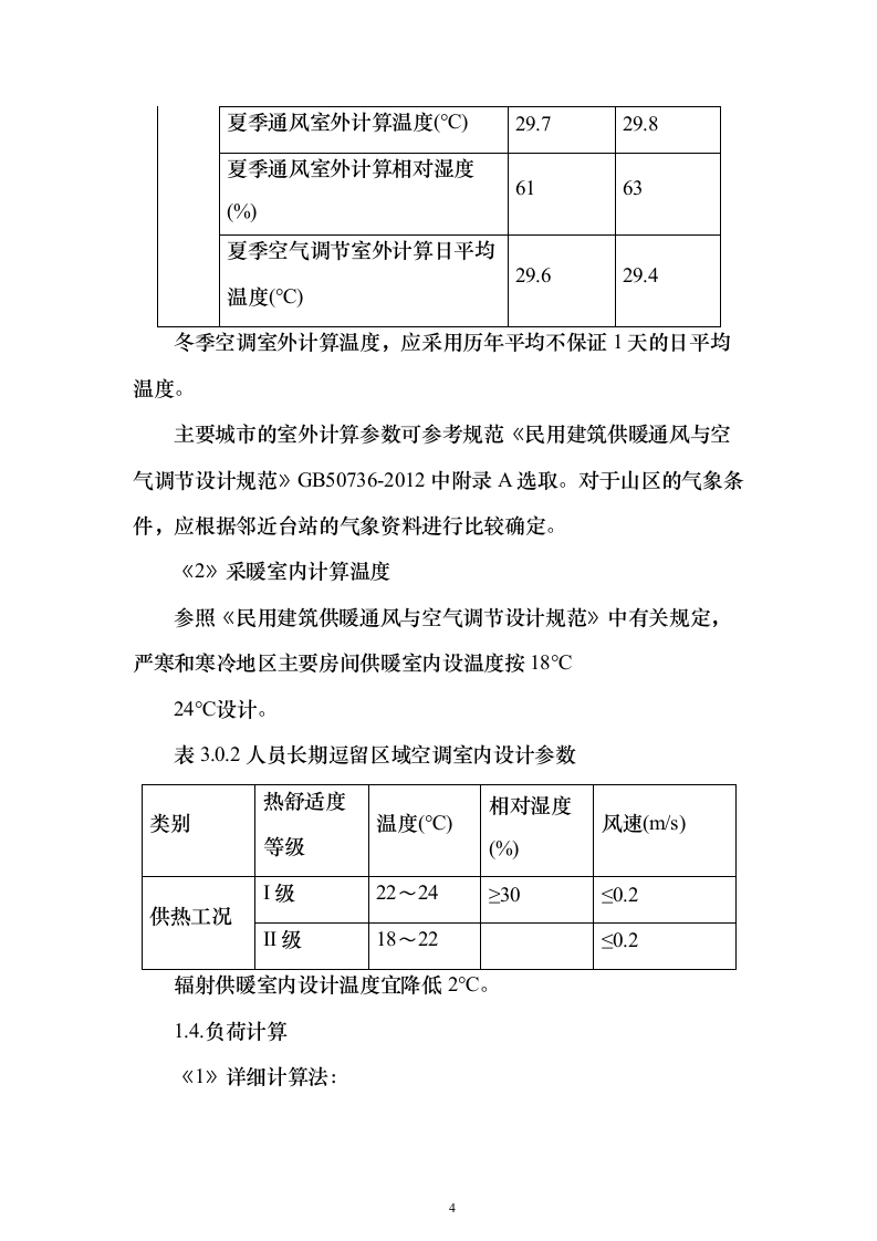 冬季取暖设备采购安装投标方案（97页）（2024年修订版）.docx 第4页