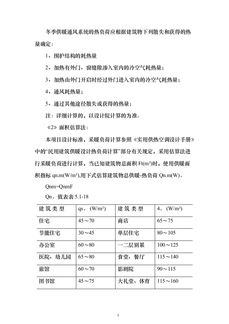 冬季取暖设备采购安装投标方案（97页）（2024年修订版）.docx 第5页
