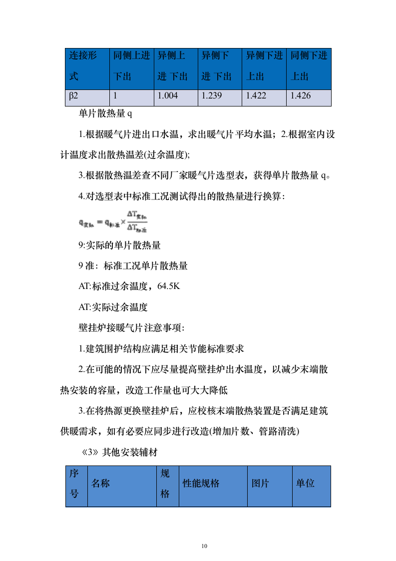 冬季取暖设备采购安装投标方案（97页）（2024年修订版）.docx 第10页