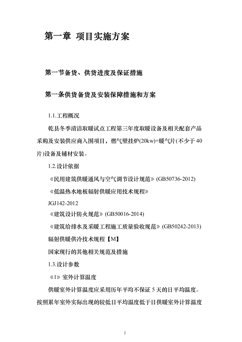 冬季取暖设备采购安装投标方案（97页）（2024年修订版）.docx 第2页