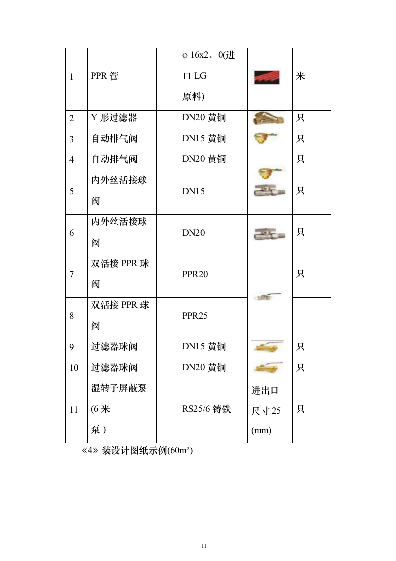 冬季取暖设备采购安装投标方案（97页）（2024年修订版）.docx 第11页