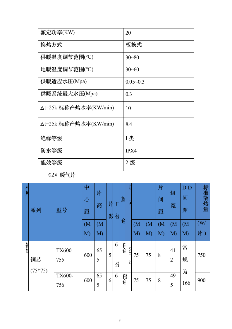 冬季取暖设备采购安装投标方案（97页）（2024年修订版）.docx 第8页