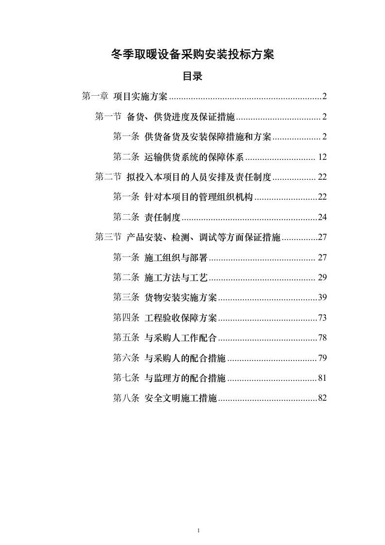 冬季取暖设备采购安装投标方案（97页）（2024年修订版）.docx 第1页