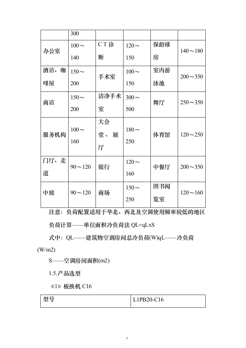 冬季取暖设备采购安装投标方案（97页）（2024年修订版）.docx 第7页