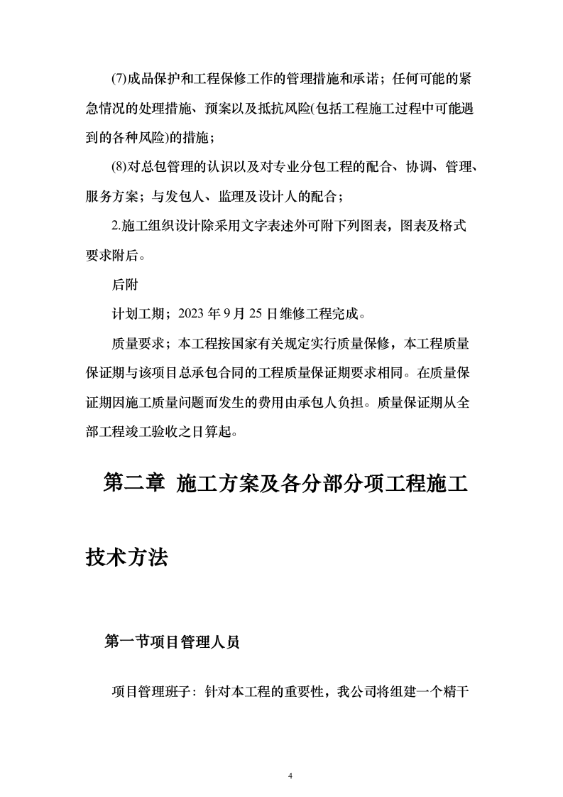 初冷器维修投标方案（180页）（2024年修订版）.docx 第4页