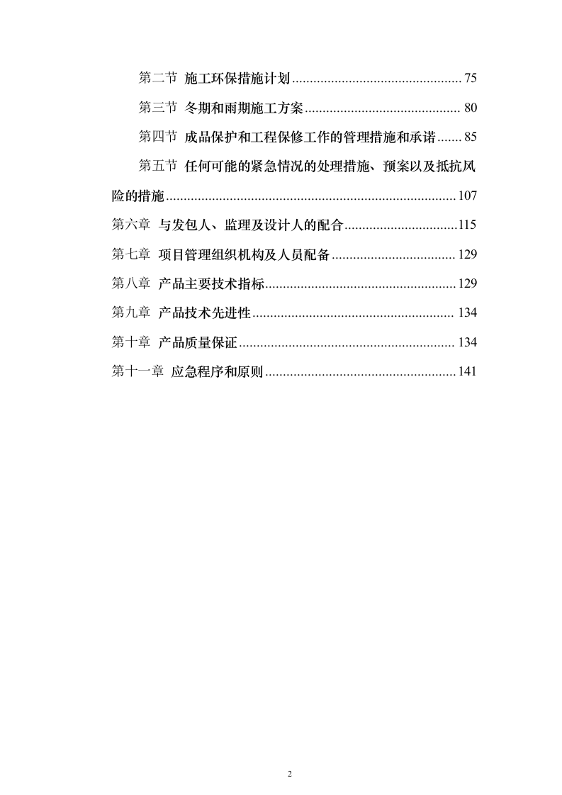 初冷器维修投标方案（180页）（2024年修订版）.docx 第2页