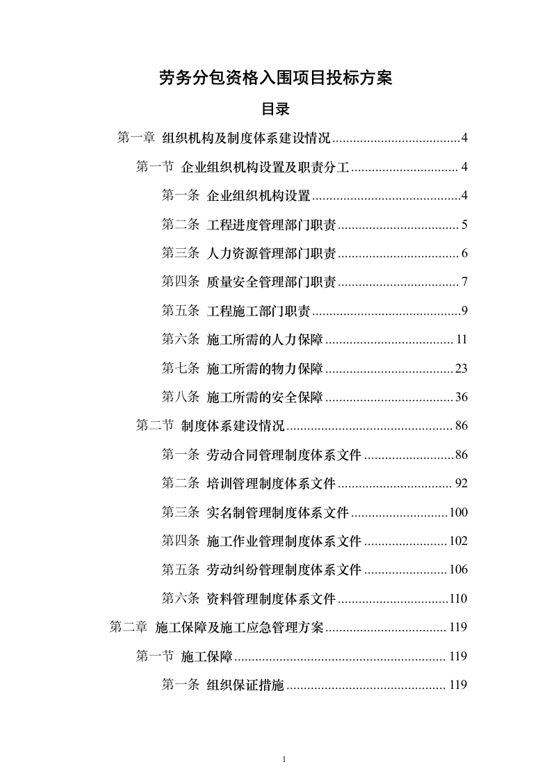 劳务分包资格入围项目投标方案326页（2024年修订版）.docx 第1页