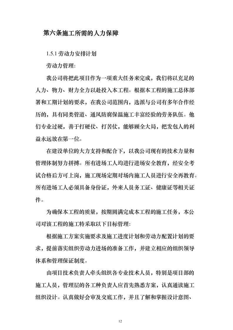 劳务分包资格入围项目投标方案326页（2024年修订版）.docx 第12页