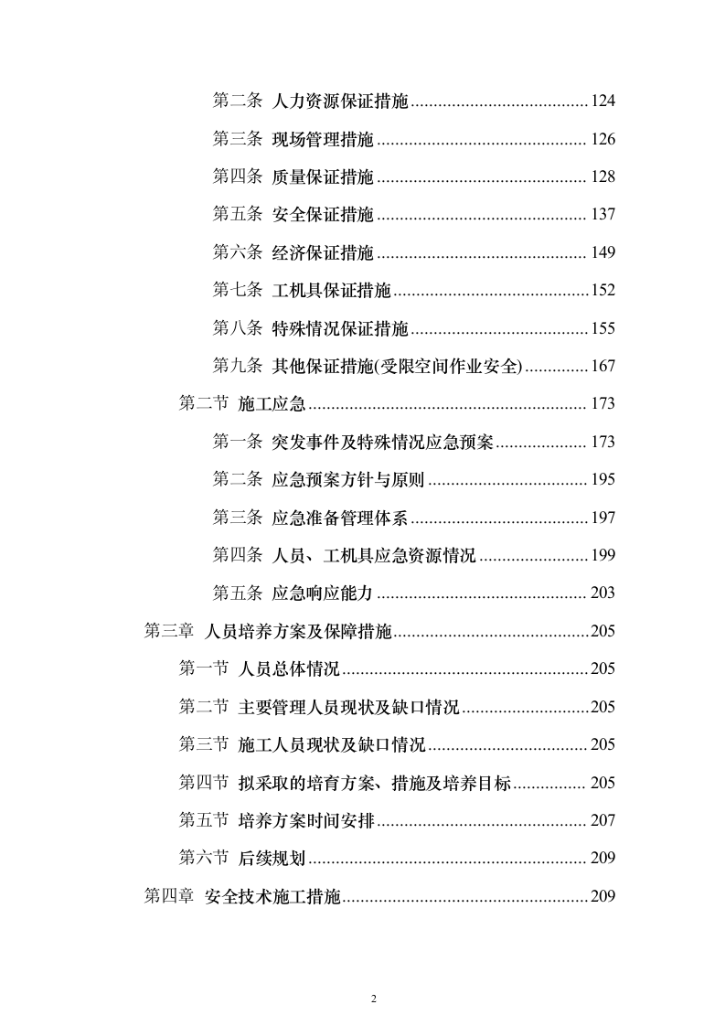 劳务分包资格入围项目投标方案326页（2024年修订版）.docx 第2页