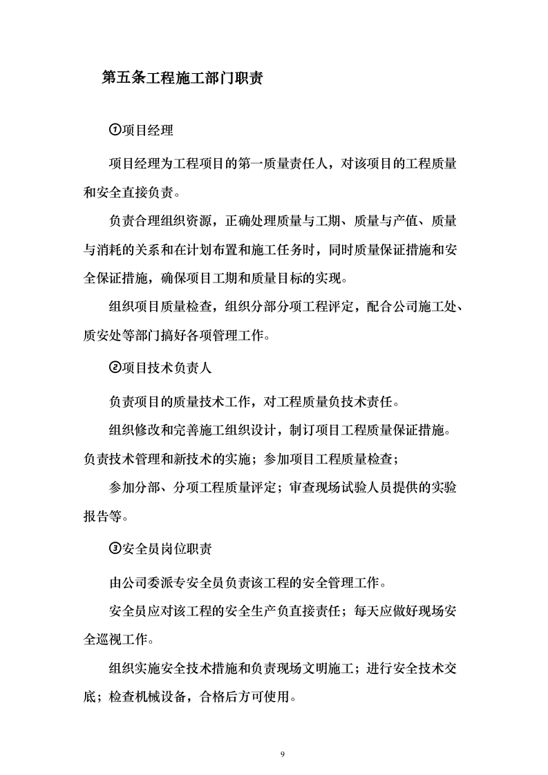 劳务分包资格入围项目投标方案326页（2024年修订版）.docx 第9页