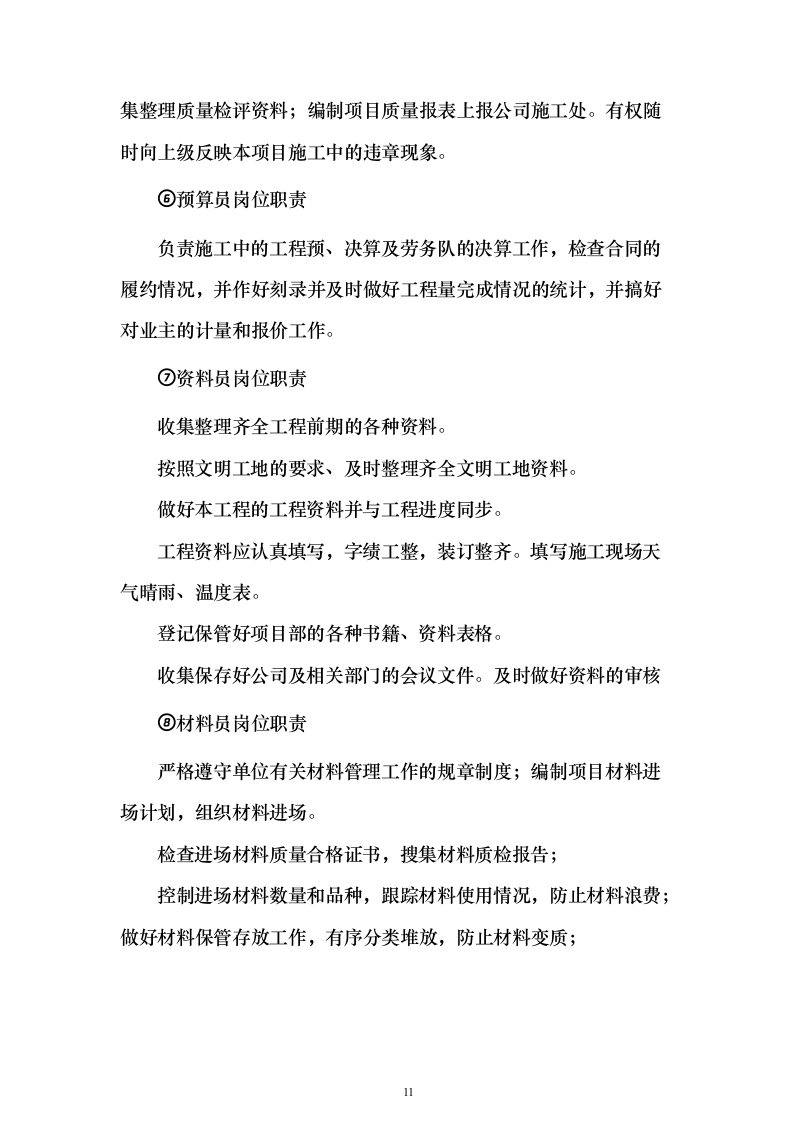 劳务分包资格入围项目投标方案326页（2024年修订版）.docx 第11页