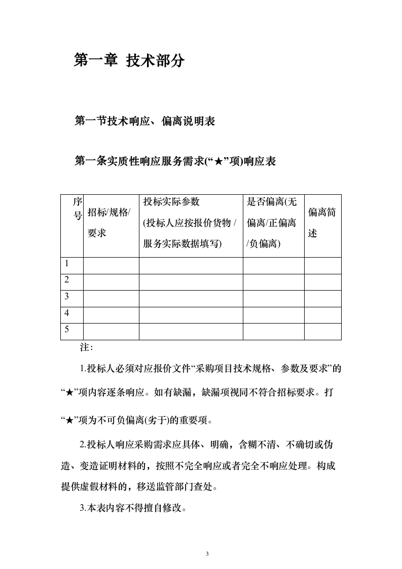 医院日常用品、办公用品供货投标方案（255页）（2024年修订版）.docx 第3页