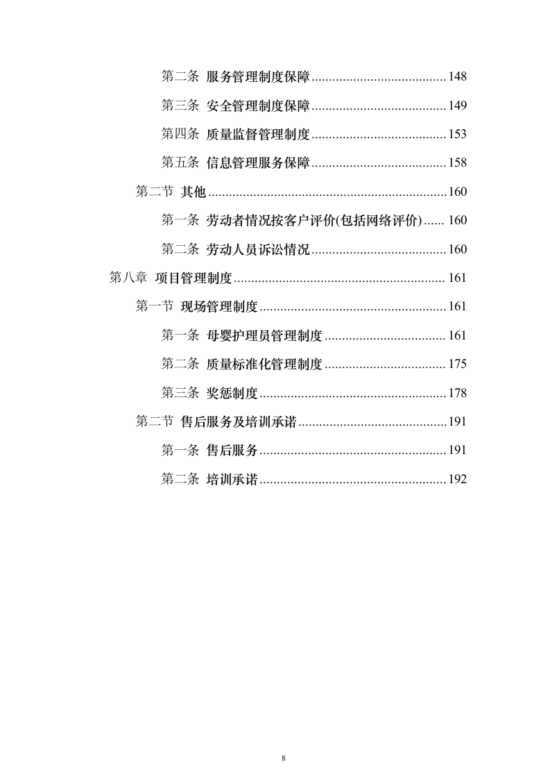 医院月嫂服务投标方案（193页）（2024年修订版）.docx 第8页