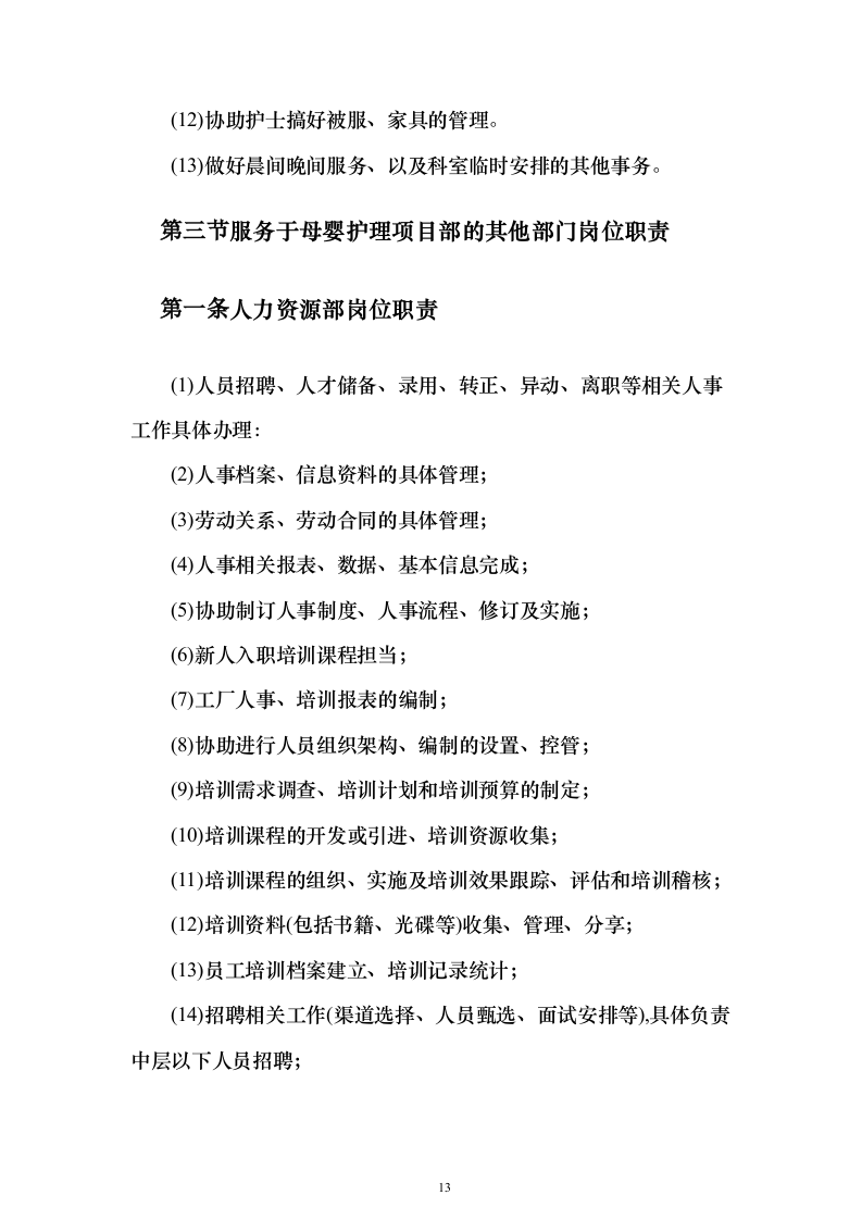 医院月嫂服务投标方案（193页）（2024年修订版）.docx 第13页