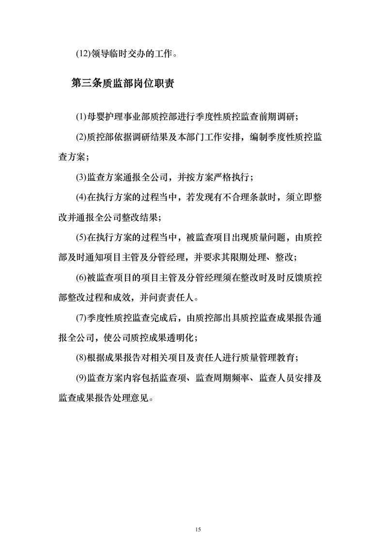 医院月嫂服务投标方案（193页）（2024年修订版）.docx 第15页