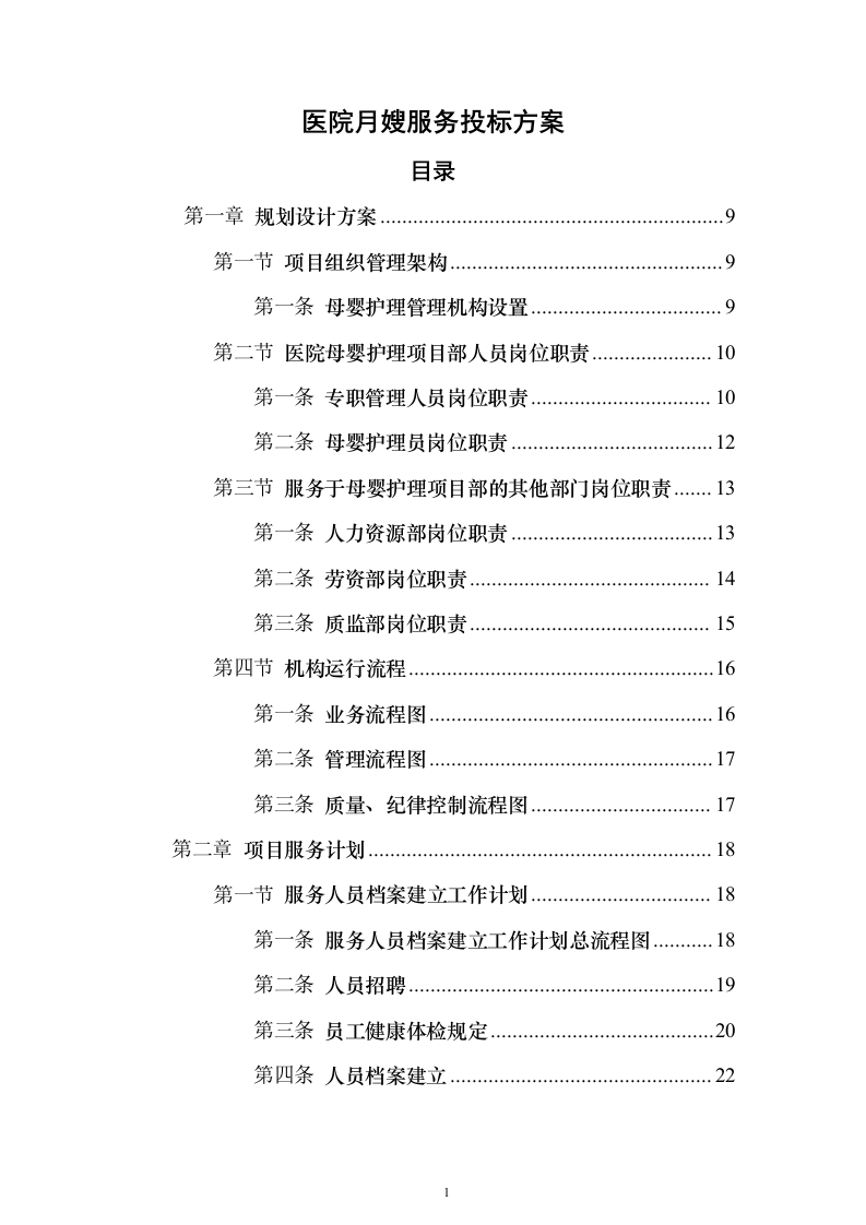 医院月嫂服务投标方案（193页）（2024年修订版）.docx 第1页