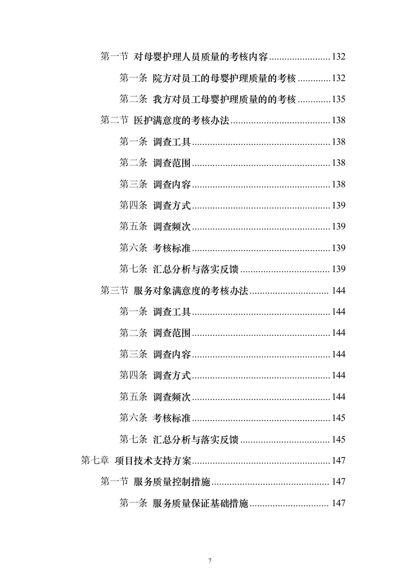 医院月嫂服务投标方案（193页）（2024年修订版）.docx 第7页