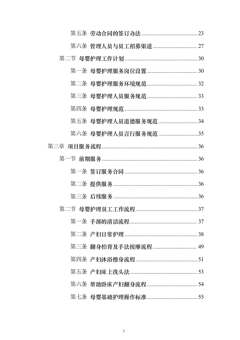 医院月嫂服务投标方案（193页）（2024年修订版）.docx 第2页