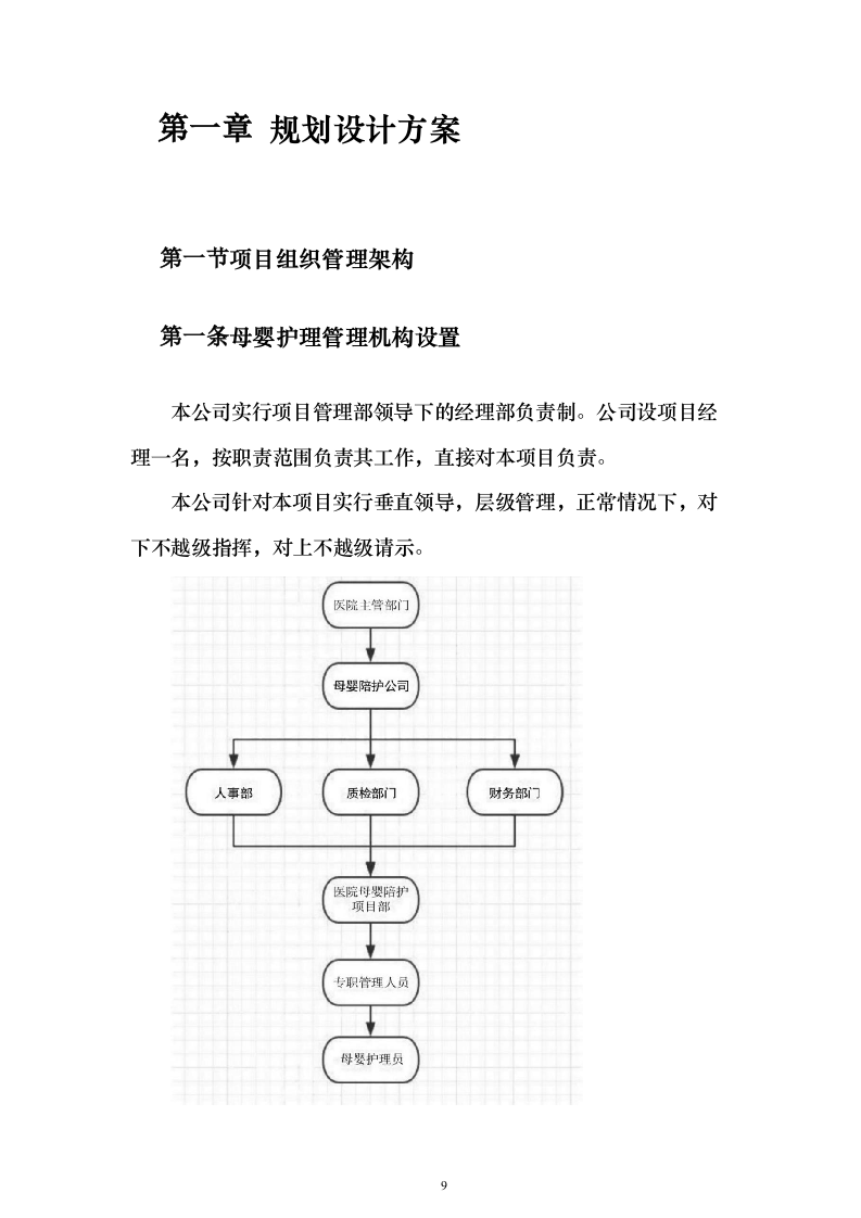 医院月嫂服务投标方案（193页）（2024年修订版）.docx 第9页