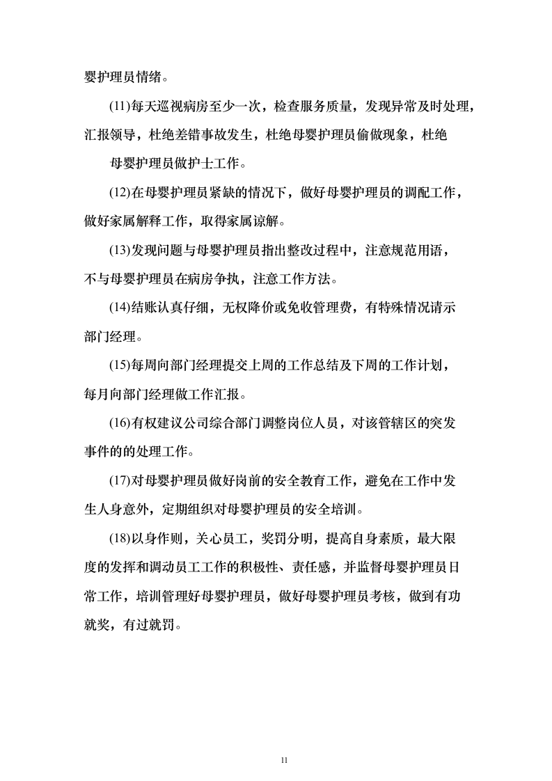 医院月嫂服务投标方案（193页）（2024年修订版）.docx 第11页