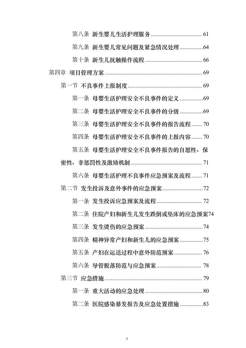 医院月嫂服务投标方案（193页）（2024年修订版）.docx 第3页