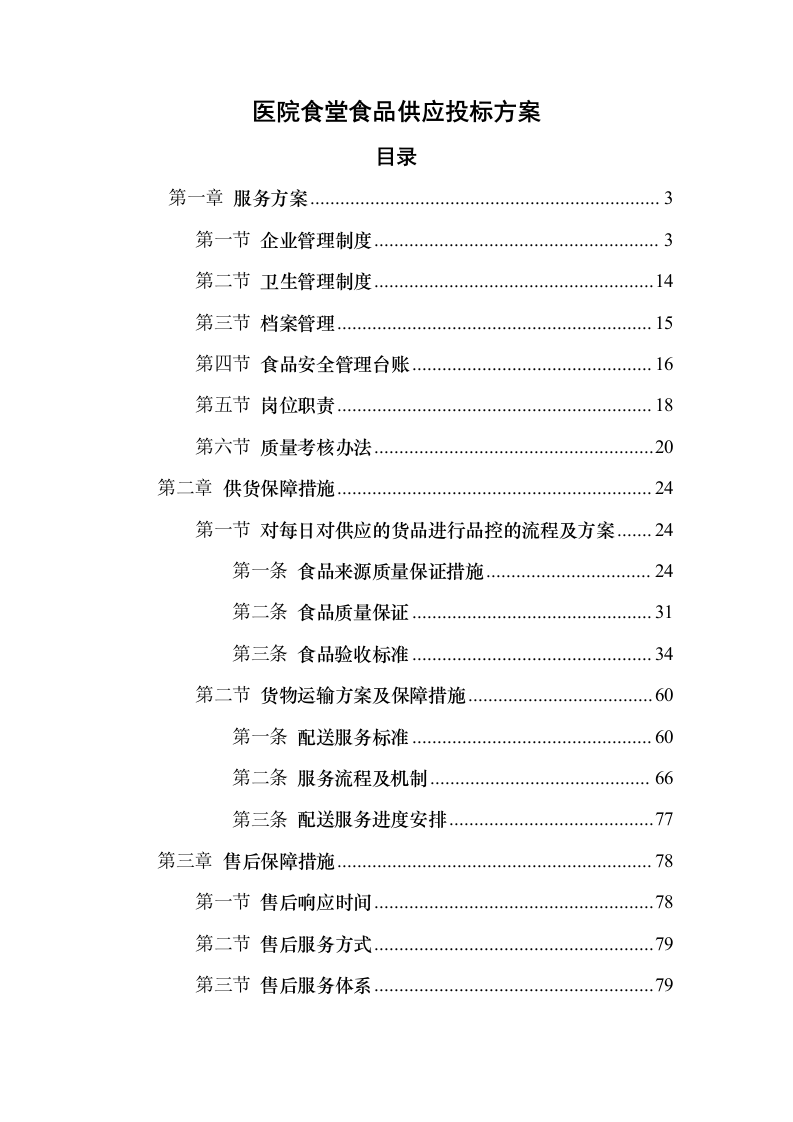 医院食堂食品供应投标方案（97页）（2024年修订版）.docx 第1页