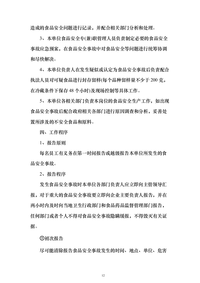 医院食堂食品供应投标方案（97页）（2024年修订版）.docx 第12页