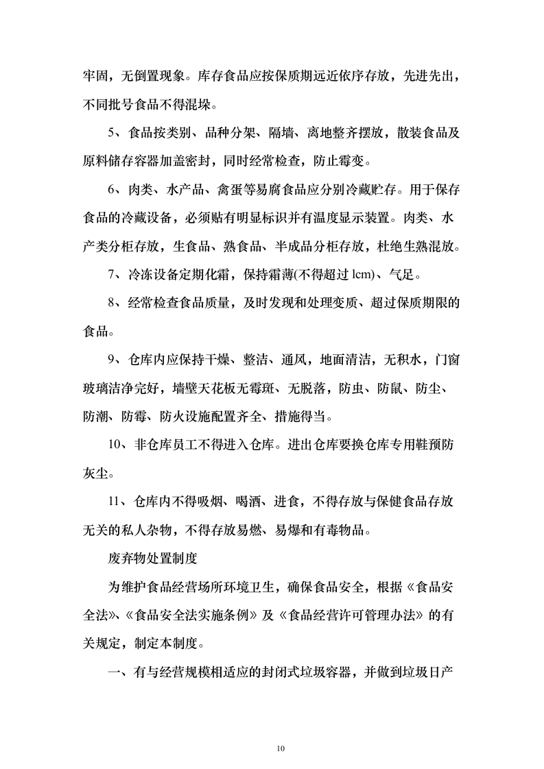 医院食堂食品供应投标方案（97页）（2024年修订版）.docx 第10页