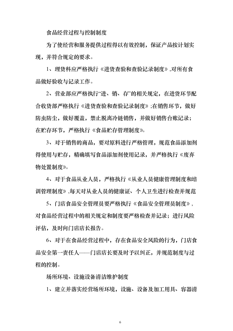 医院食堂食品供应投标方案（97页）（2024年修订版）.docx 第6页