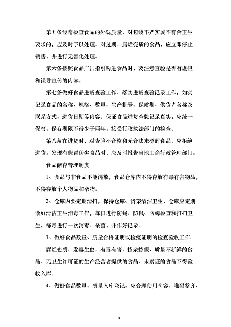 医院食堂食品供应投标方案（97页）（2024年修订版）.docx 第9页