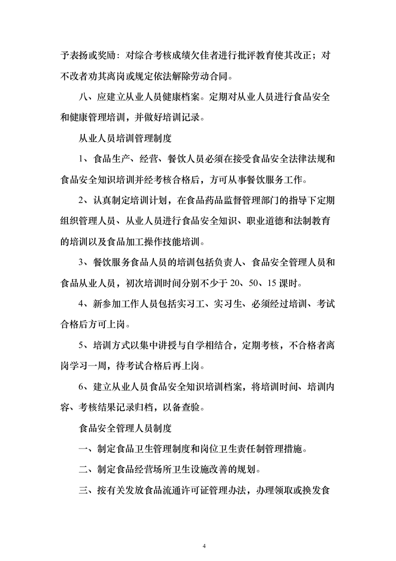 医院食堂食品供应投标方案（97页）（2024年修订版）.docx 第4页