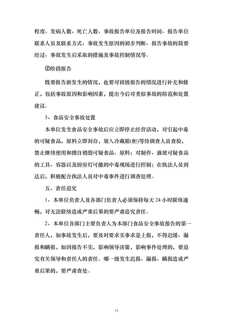 医院食堂食品供应投标方案（97页）（2024年修订版）.docx 第13页