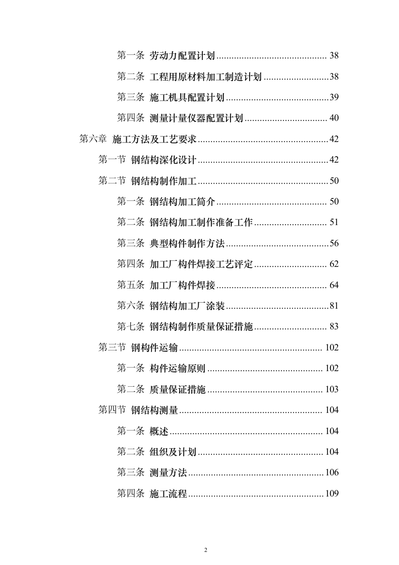 半导体生产线钢结构施工方案278页（2024年修订版）.docx 第2页