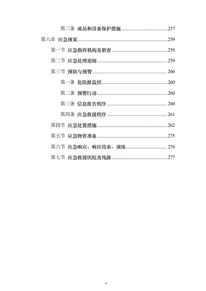 半导体生产线钢结构施工方案278页（2024年修订版）.docx 第6页