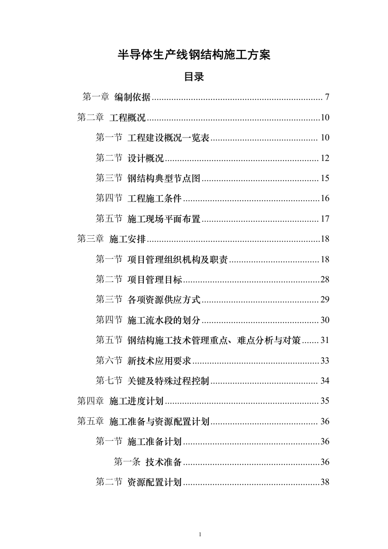 半导体生产线钢结构施工方案278页（2024年修订版）.docx 第1页