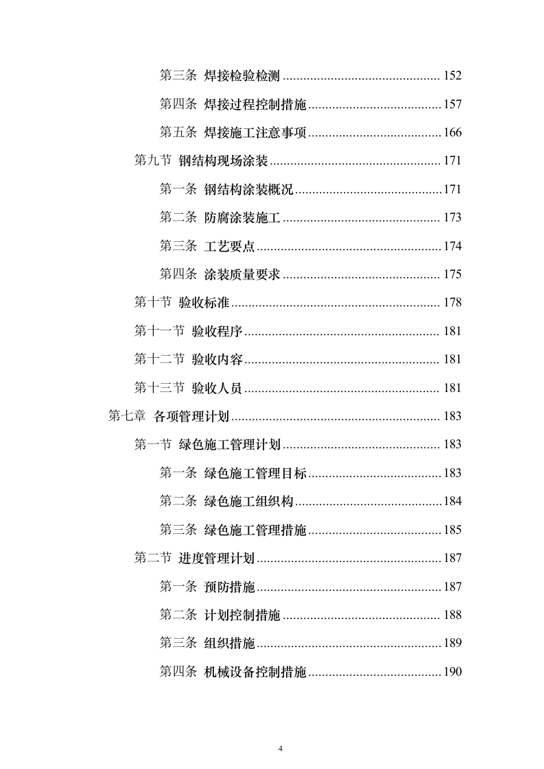 半导体生产线钢结构施工方案278页（2024年修订版）.docx 第4页